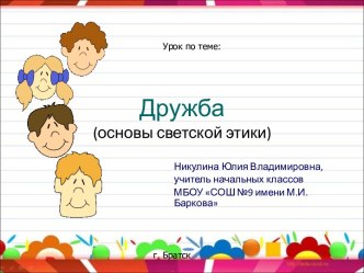 ОРКСЭ Урок по теме Дружба