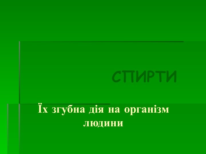 Їх згубна дія на організм людини СПИРТИ