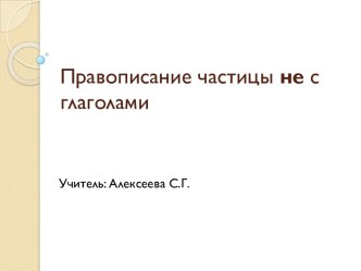 Правописание частицы не с глаголами