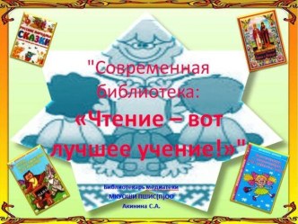 Чтение - вот лучшее учение!