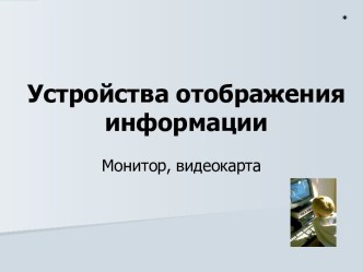 Устройства отображения информации.