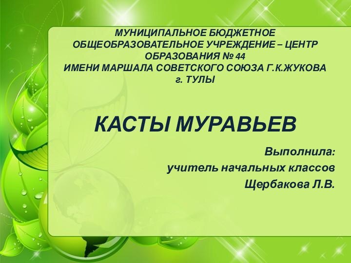 МУНИЦИПАЛЬНОЕ БЮДЖЕТНОЕ ОБЩЕОБРАЗОВАТЕЛЬНОЕ УЧРЕЖДЕНИЕ – ЦЕНТР ОБРАЗОВАНИЯ № 44  ИМЕНИ МАРШАЛА