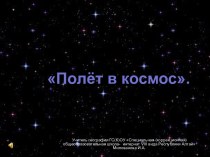 Полёт в космос