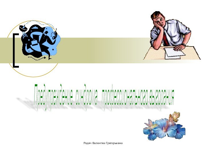 Предупреждение синдрома  профессионального выгорания Родич Валентиа Григорьевна