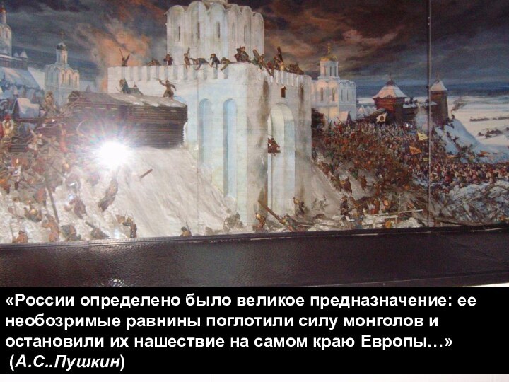 «России определено было великое предназначение: ее необозримые равнины поглотили силу монголов и