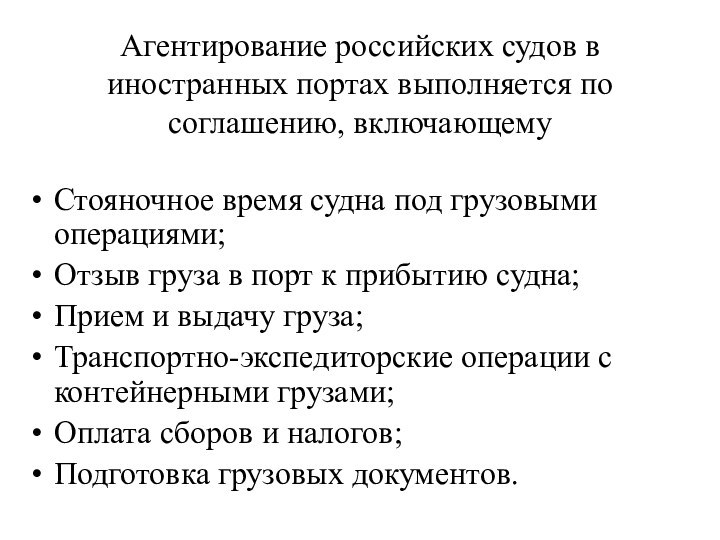 Агентирование российских судов в иностранных портах выполняется по соглашению, включающемуСтояночное время судна