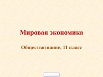 Современная мировая экономика