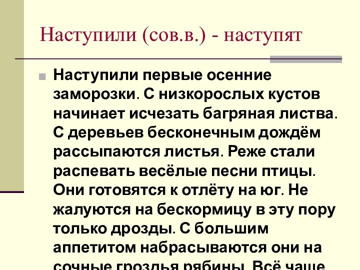 Наступили (сов.в.) - наступятНаступили первые осенние заморозки. С низкорослых кустов начинает исчезать