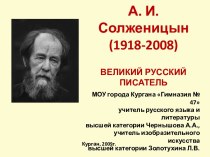 А. И. Солженицын (1918-2008)