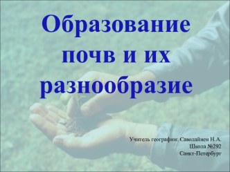 Образование почв