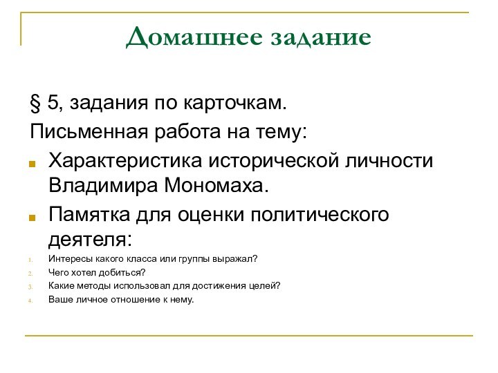 Домашнее задание§ 5, задания по карточкам.Письменная работа на тему: Характеристика исторической личности