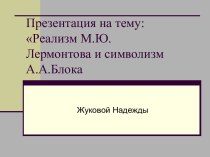 Реализм М.Ю.Лермонтова и символизм А.А.Блока