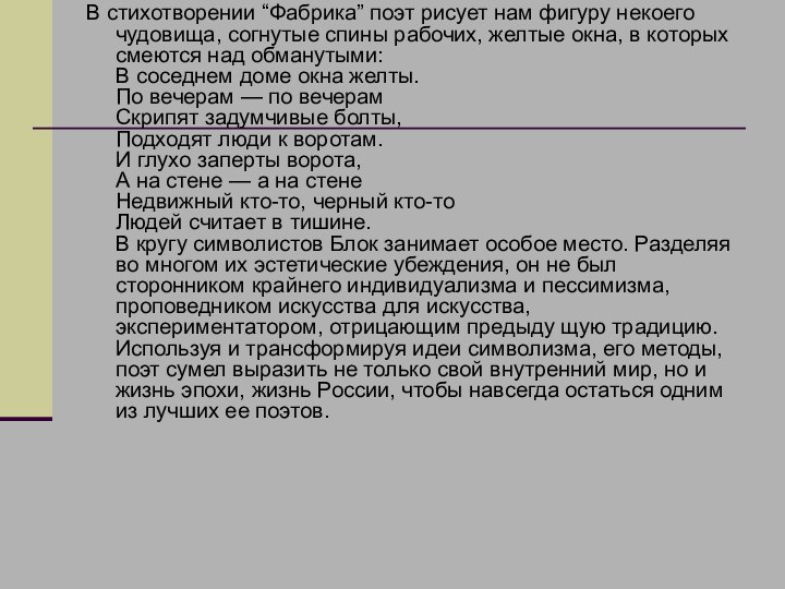 В стихотворении “Фабрика” поэт рисует нам фигуру некоего чудовища, согнутые спины рабочих,