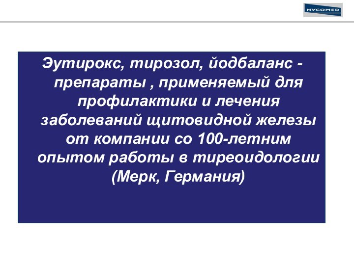 Эутирокс, тирозол, йодбаланс -препараты , применяемый для профилактики и лечения заболеваний щитовидной