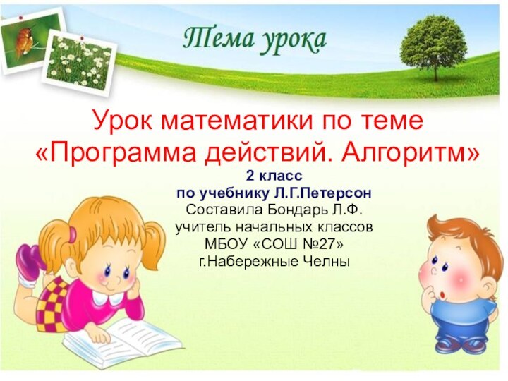 Урок математики по теме «Программа действий. Алгоритм»2 класс по учебнику Л.Г.ПетерсонСоставила Бондарь