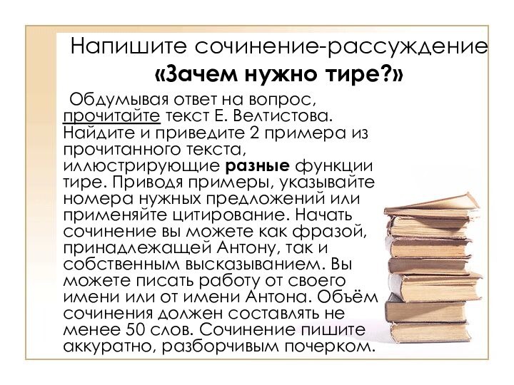 Напишите сочинение-рассуждение  «Зачем нужно тире?»	Обдумывая ответ на вопрос, прочитайте текст Е.