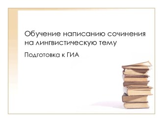 Обучение написанию сочинения на лингвистическую тему Подготовка к ГИА