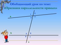 Признаки параллельности прямых