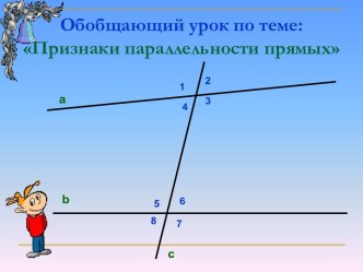 Признаки параллельности прямых