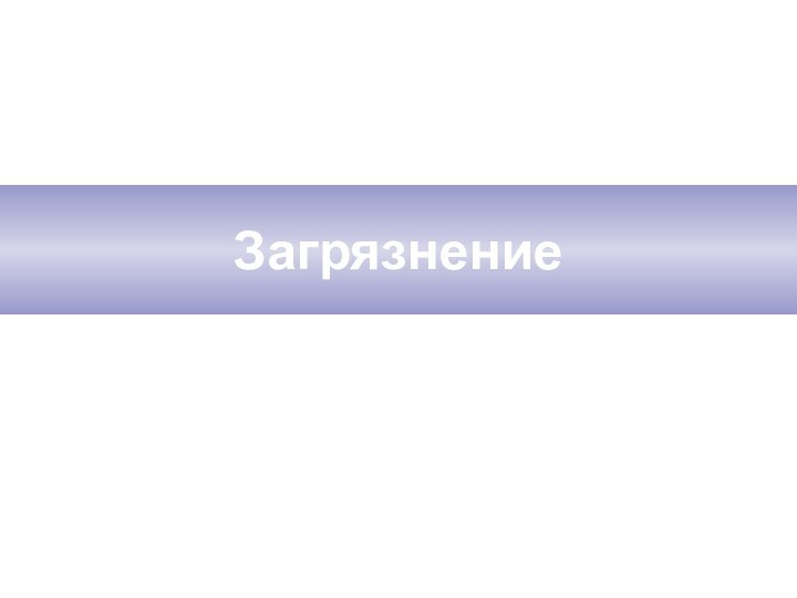 ЗагрязнениеПрезентацию подготовил: Кузнецов Сергей