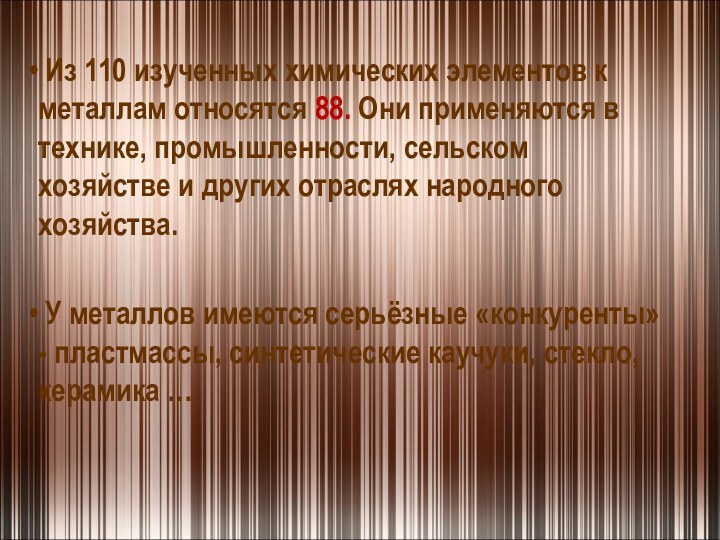 Из 110 изученных химических элементов к металлам относятся 88. Они применяются