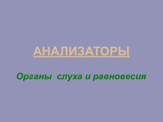 АНАЛИЗАТОРЫ Органы слуха и равновесия