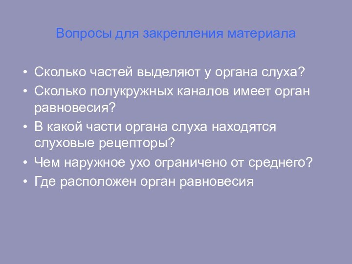 Вопросы для закрепления материалаСколько частей выделяют у органа слуха?Сколько полукружных каналов имеет