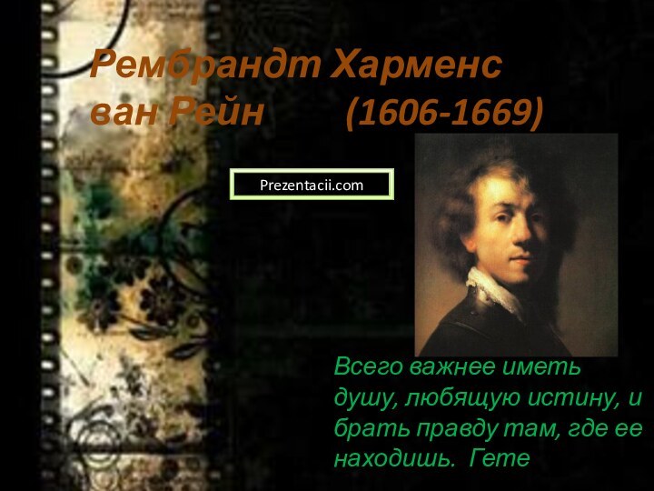 Рембрандт Харменс ван Рейн     (1606-1669)Всего важнее иметь душу,