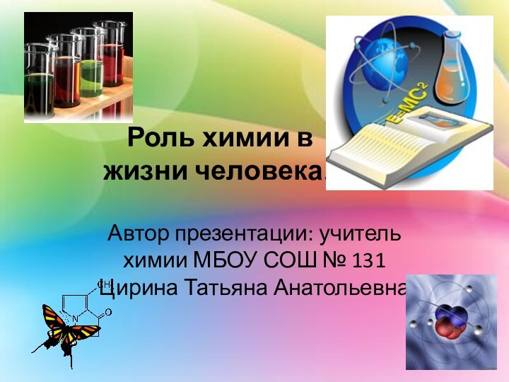 Роль химии в жизни человека.  Автор презентации: учитель химии