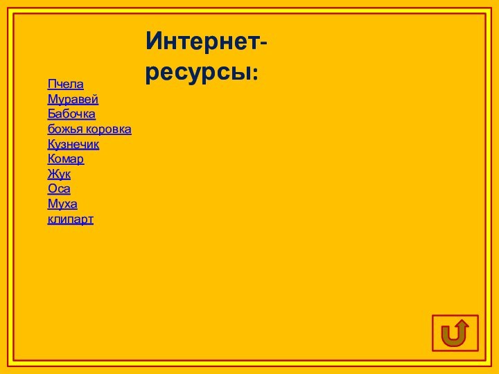 Интернет-ресурсы:ПчелаМуравейБабочкабожья коровкаКузнечикКомарЖукОсаМухаклипарт