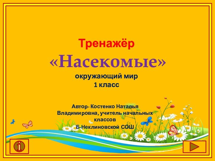 Тренажёр  «Насекомые» окружающий мир 1 классАвтор- Костенко Наталья Владимировна, учитель начальных классов Б-Неклиновской СОШ