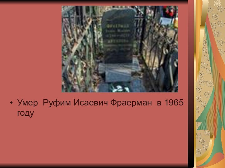 Умер Руфим Исаевич Фраерман в 1965 году