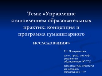 Управление становлением образовательных практик: концепция и программа гуманитарного исследования