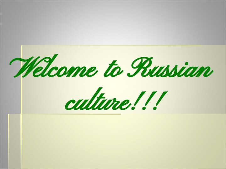 Welcome to Russian  culture!!!