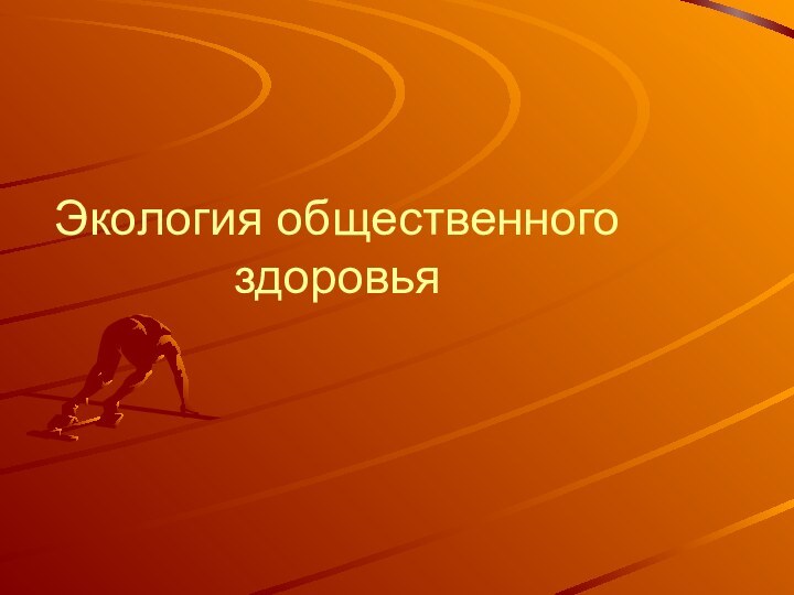 Экология общественного здоровья