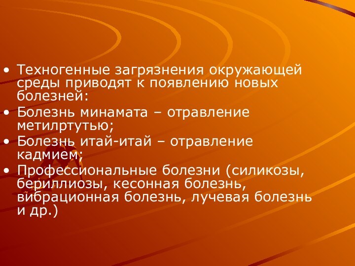 Техногенные загрязнения окружающей среды приводят к появлению новых болезней:Болезнь минамата – отравление