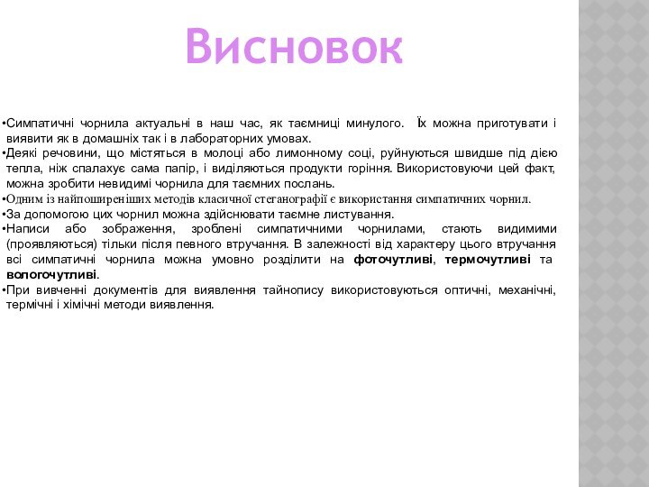 ВисновокСимпатичні чорнила актуальні в наш час, як таємниці минулого. Їх можна приготувати