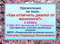 Презентация по русскому языку Как отличить диалог от монолога?; 2 класс