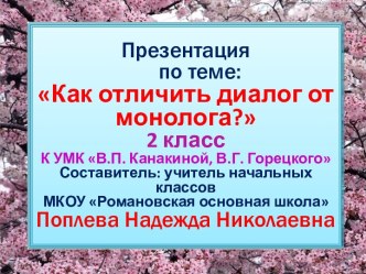 Презентация по русскому языку Как отличить диалог от монолога?; 2 класс