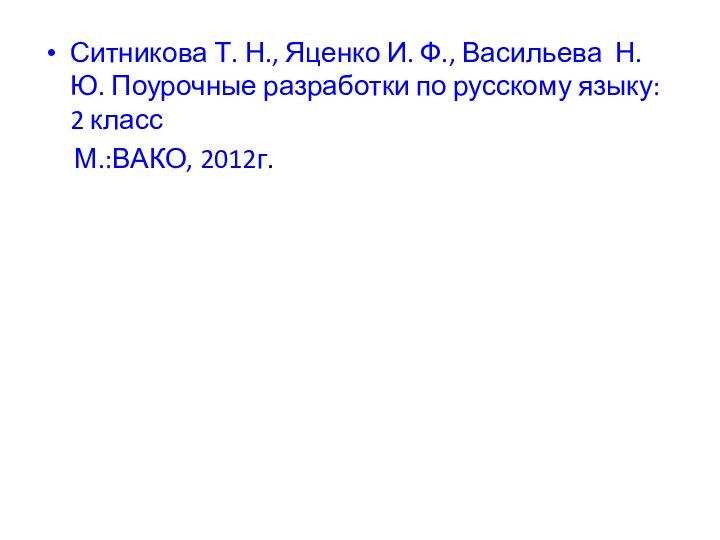 Ситникова Т. Н., Яценко И. Ф., Васильева Н.Ю. Поурочные разработки по русскому