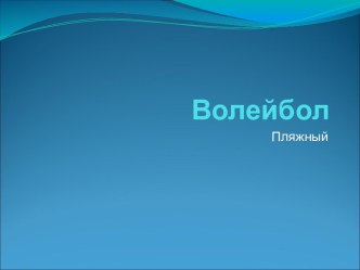 Волейбол. Пляжный