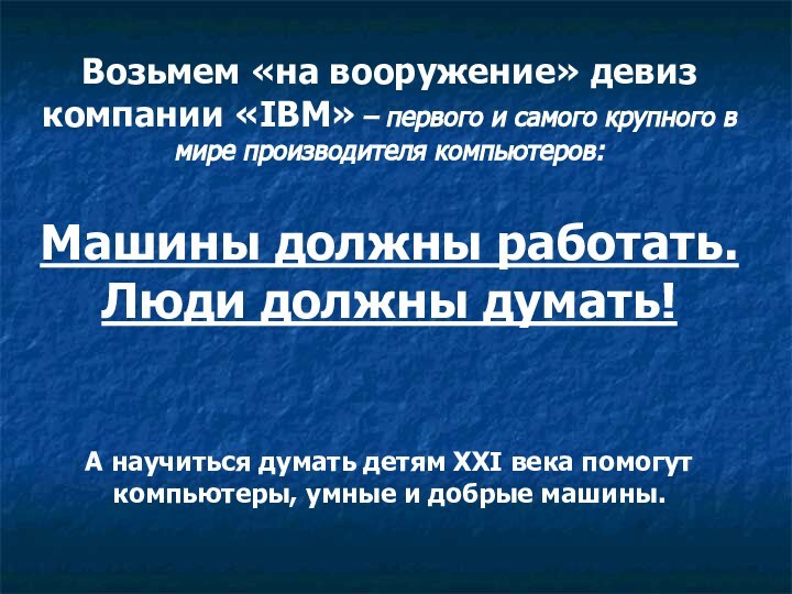 Возьмем «на вооружение» девиз компании «IBM» – первого и самого крупного в