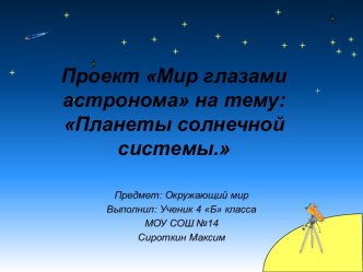 Проект Мир глазами астронома на тему Планеты солнечной системы