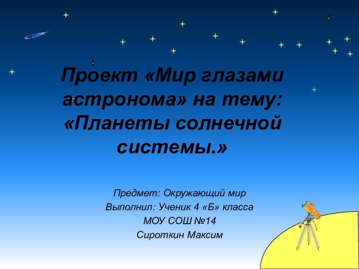 Проект «Мир глазами астронома» на тему: «Планеты солнечной системы.»Предмет: Окружающий мирВыполнил: Ученик