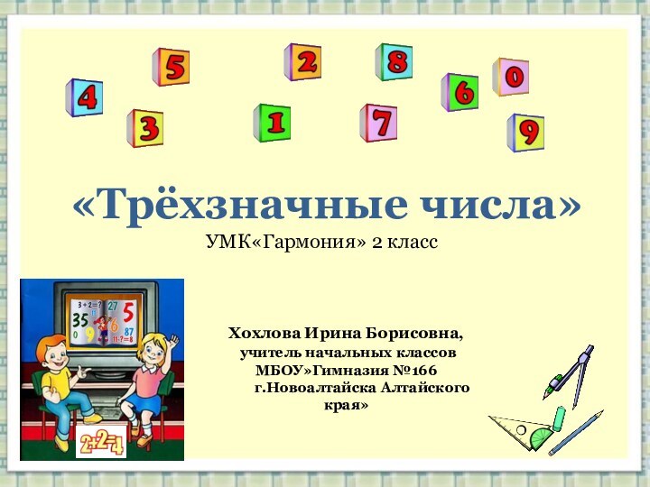 «Трёхзначные числа» УМК«Гармония» 2 классХохлова Ирина Борисовна, учитель начальных классов