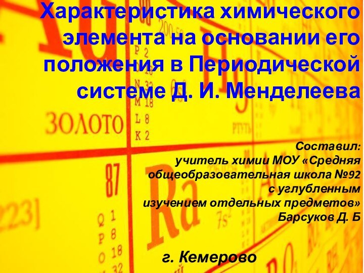 Характеристика химического элемента на основании его положения в Периодической системе Д. И.