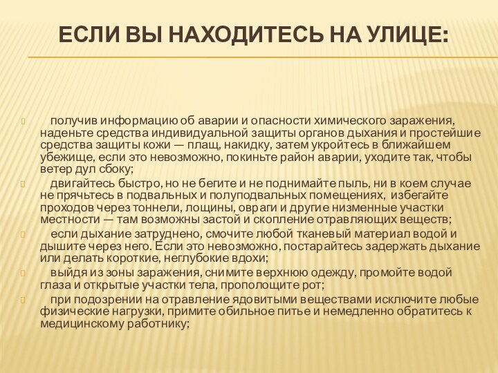 Если Вы находитесь на улице:       получив информацию об аварии и опасности