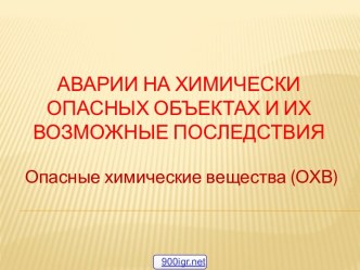 Аварии на химических объектах