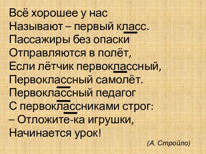 Всё хорошее у нас Называют – первый класс.Пассажиры без опаски Отправляются в