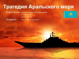 Трагедия Аральского Моря